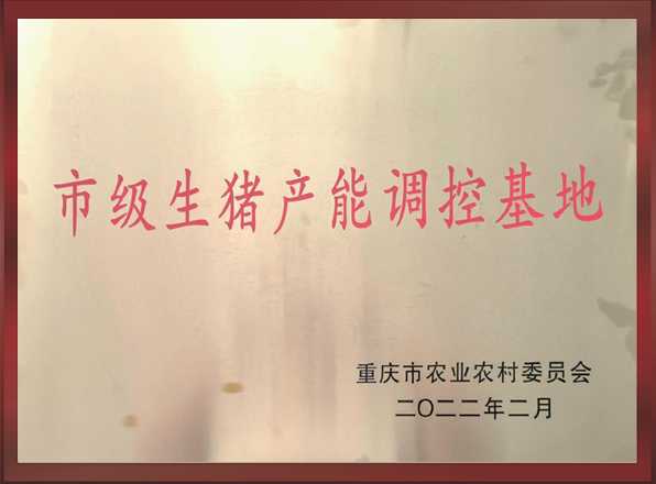 市级生猪产能调控基地